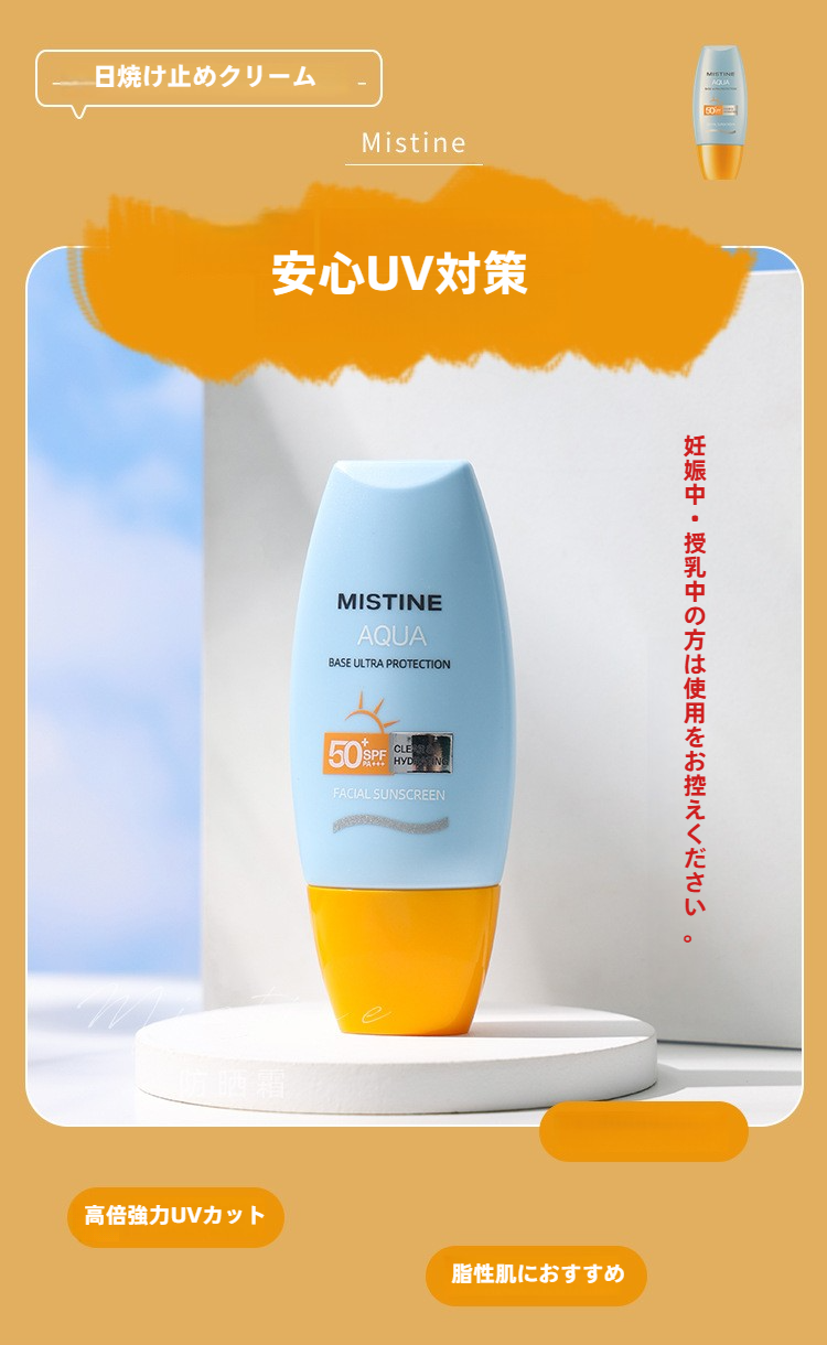MISTINE日焼け止め｜顔用・小型・最新版・UVカット・白浮きしない