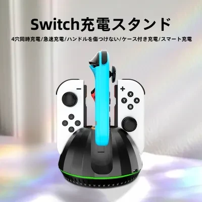Switch向けの充電スタンド｜充電スタンド・Joy-Con・４台同時・充電可能・充電ドック・充電器・Switch向け