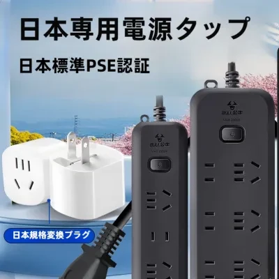 電源タップ｜コンセント変換アダプター・変換プラグ・電源タップ・旅行用・O型コンセント対応・日本仕様・便利・pse認証済み・PSE認証