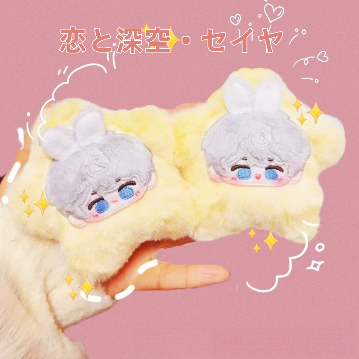 恋と深空・セイヤぬいぐるみ・キーホルダー｜推し活・かわいい