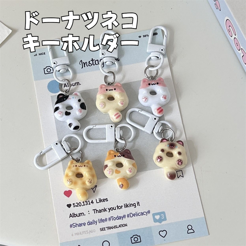 キーホルダー｜猫・ドーナツ・バッグチャーム・恋人・友達・ギフト・アクセサリー・かわいい・面白い・スイーツ|undefined