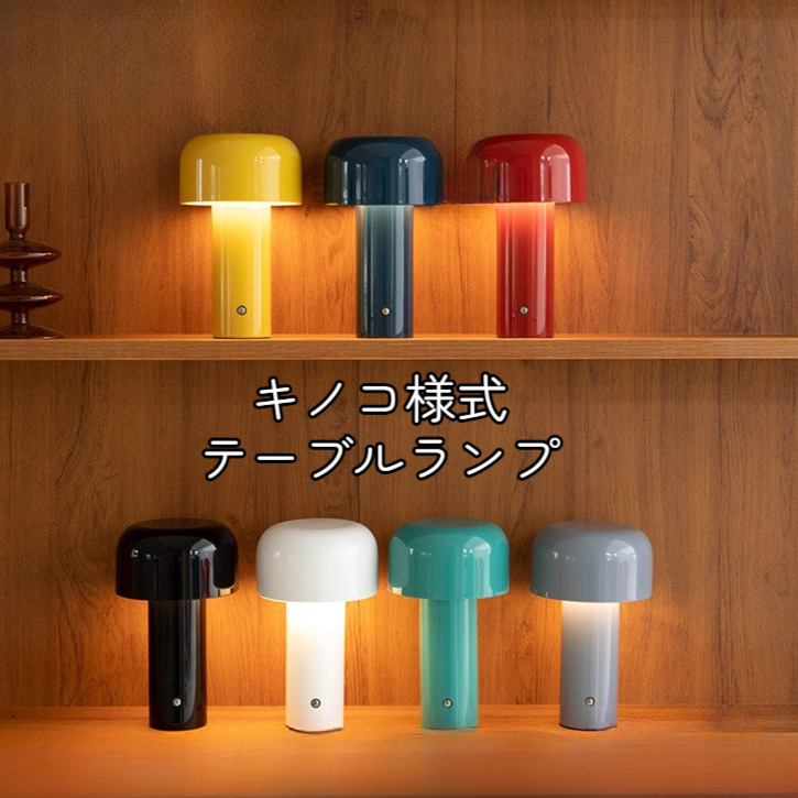 テーブルランプ｜キノコ様式・LED・ワイヤレス・USB充電式・ナイトライト・おしゃれ・雰囲気作り・インテリア・バー・レストラン|undefined