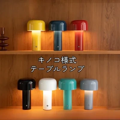 テーブルランプ｜キノコ様式・LED・ワイヤレス・USB充電式・ナイトライト・おしゃれ・雰囲気作り・インテリア・バー・レストラン