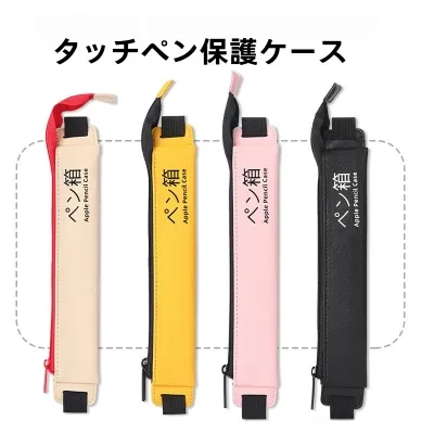 タッチペン保護ケース|Apple Pencil 第二世代対応・収納ケース・紛失防止・汎用型・スタイリッシュ