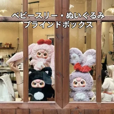 ベビースリー・ワーサンスイ・ぬいぐるみ・ブラインドボックス｜デコレーション・抱き枕・かわいい・癒し系