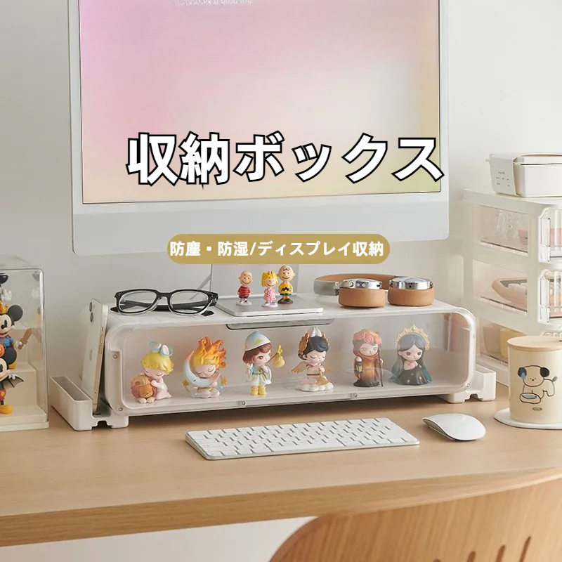 収納ボックス｜PCモニタースタンド・卓上収納・フィギュアケース・おしゃれ・整理整頓・ディスプレイ・タク活・アニメ|undefined
