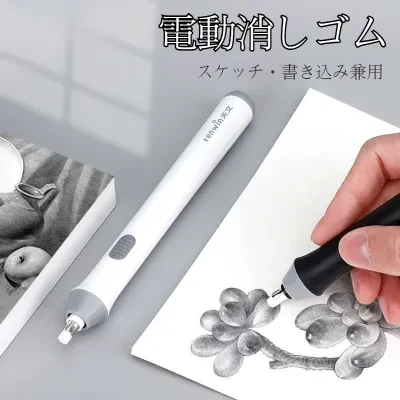 電動消しゴム｜デッサン用・高 свет ・美術学生用・子供・小学生・回転式・きれいに消せる