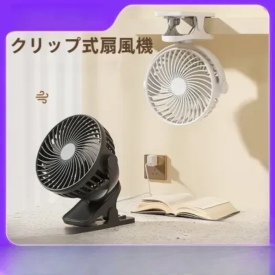 クリップ式扇風機|大風量・静音・卓上扇風機・壁掛け対応・オフィス・寮・新作
