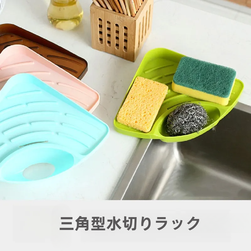水切りラック・シンク コーナーラック・スポンジホルダー・多機能・プラスチック製・LOHAS風・三角・キッチン収納|undefined