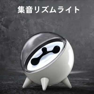 集音リズムライト|ポータブル充電式・球体・磁性流体・インテリア雑貨・デスクデコレーション・ギフト・人気