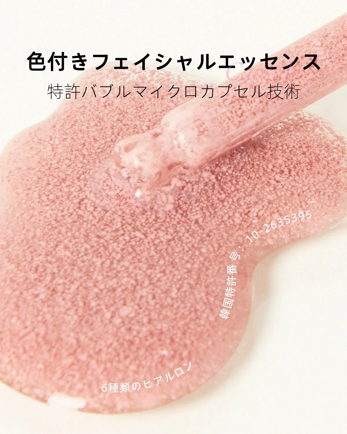 色付きフェイシャルエッセンス、特許バブルマイクロカプセル技術採用