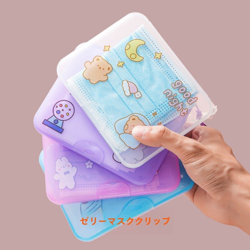 マスクケース｜携帯用・防水・防塵・仮置き・保護袋・子供用・学生・マスク収納・かわいい|undefined