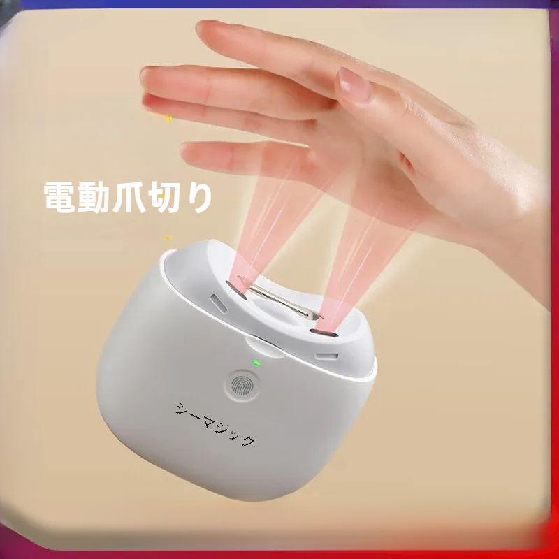 電動爪切り|赤外線センサー・充電式・全自動・爪やすり・簡単・安全・家庭用|undefined