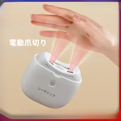 電動爪切り|赤外線センサー・充電式・全自動・爪やすり・簡単・安全・家庭用