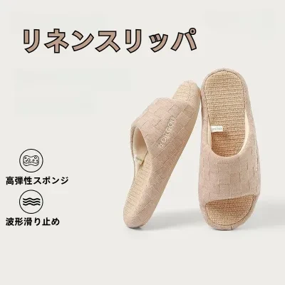 スリッパ｜ルームシューズ・リネン・滑り止め・静音・通気性・男女兼用・春秋冬・快適・ナチュラル
