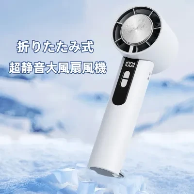 携帯扇風機｜ハンディファン・折り畳み式・急速冷却・風量100段階調節・デジタル表示・アウトドア・持ち運び便利・2025年最新モデル