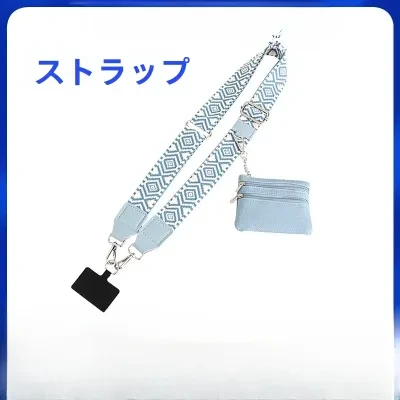 ストラップ|スマホショルダー ・付け替え用・ショルダーベルト・ミニバッグ用・おしゃれ・便利