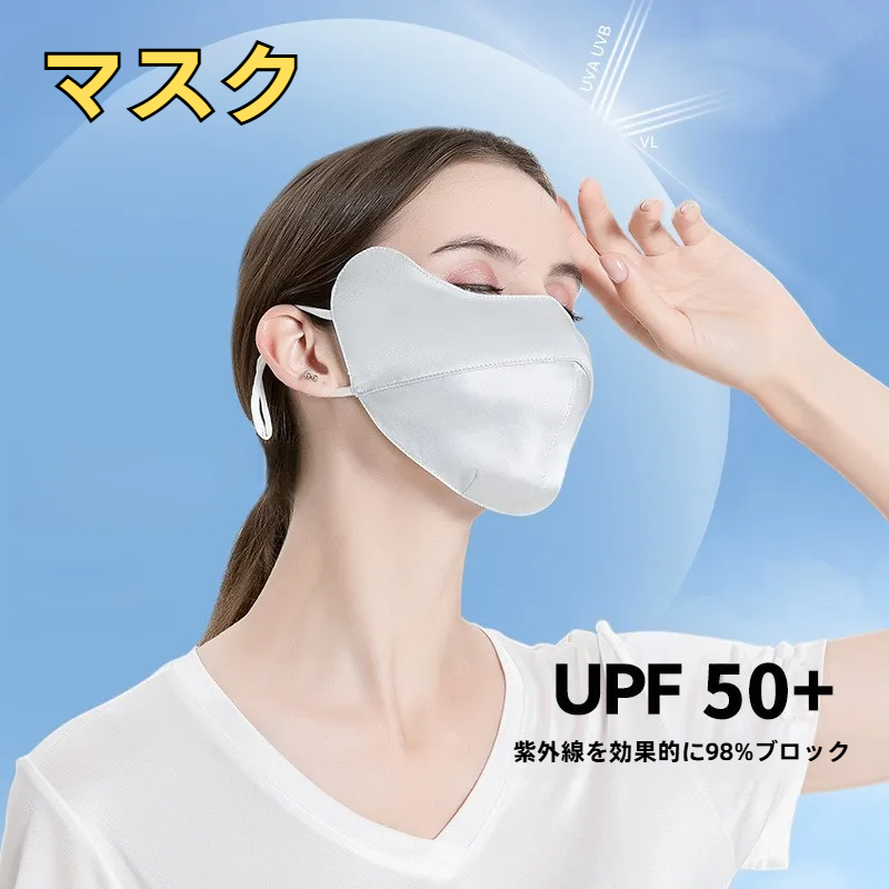 マスク｜シルク・紫外線対策・調節可能・通気性・立体・春夏・快適|undefined