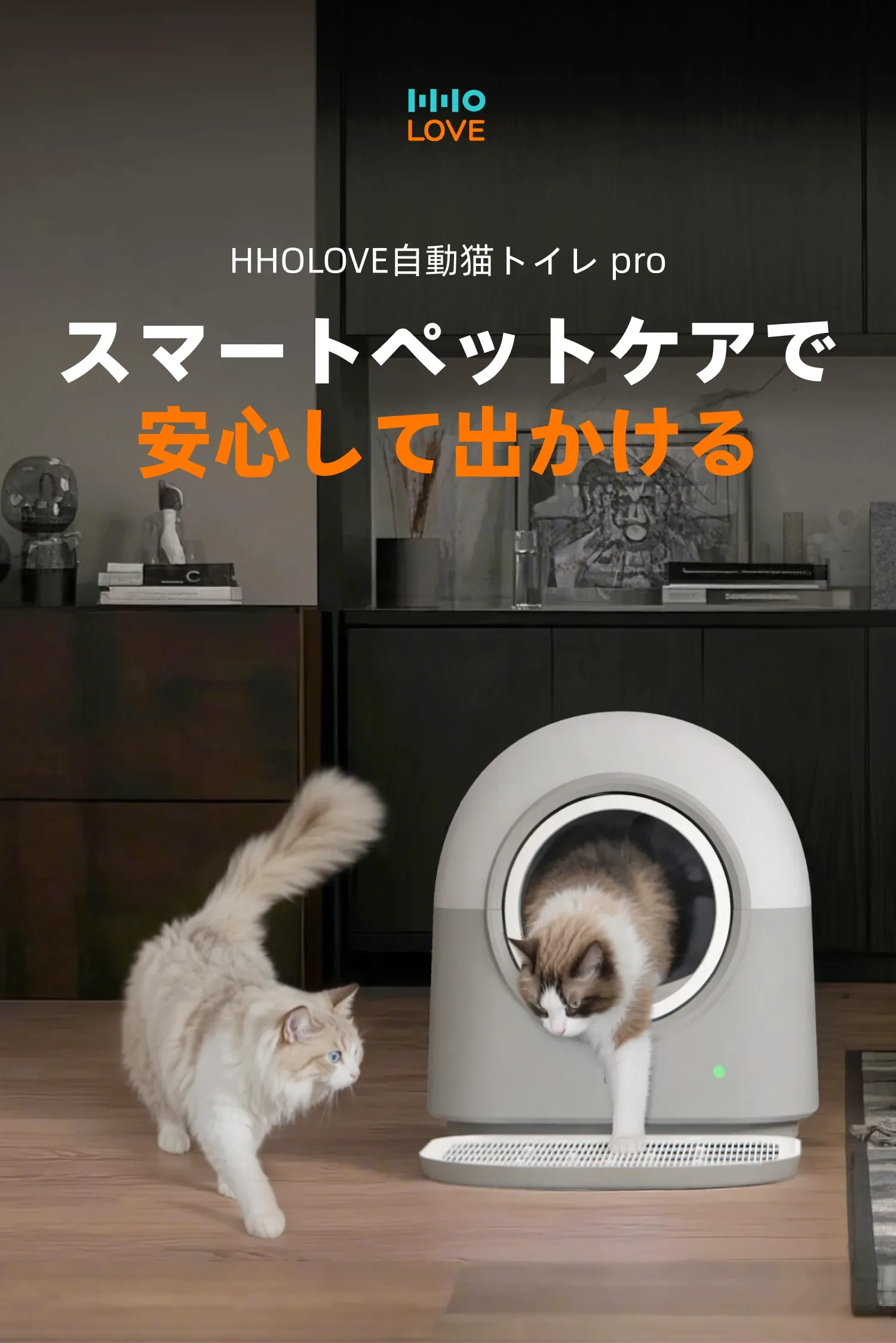 HHOLOVE】 猫トイレ|自動清掃・遠隔スマホ操作・IOS/Android HHOLOVE】 猫トイレ|自動清掃・遠隔スマホ操作・IOS/Android