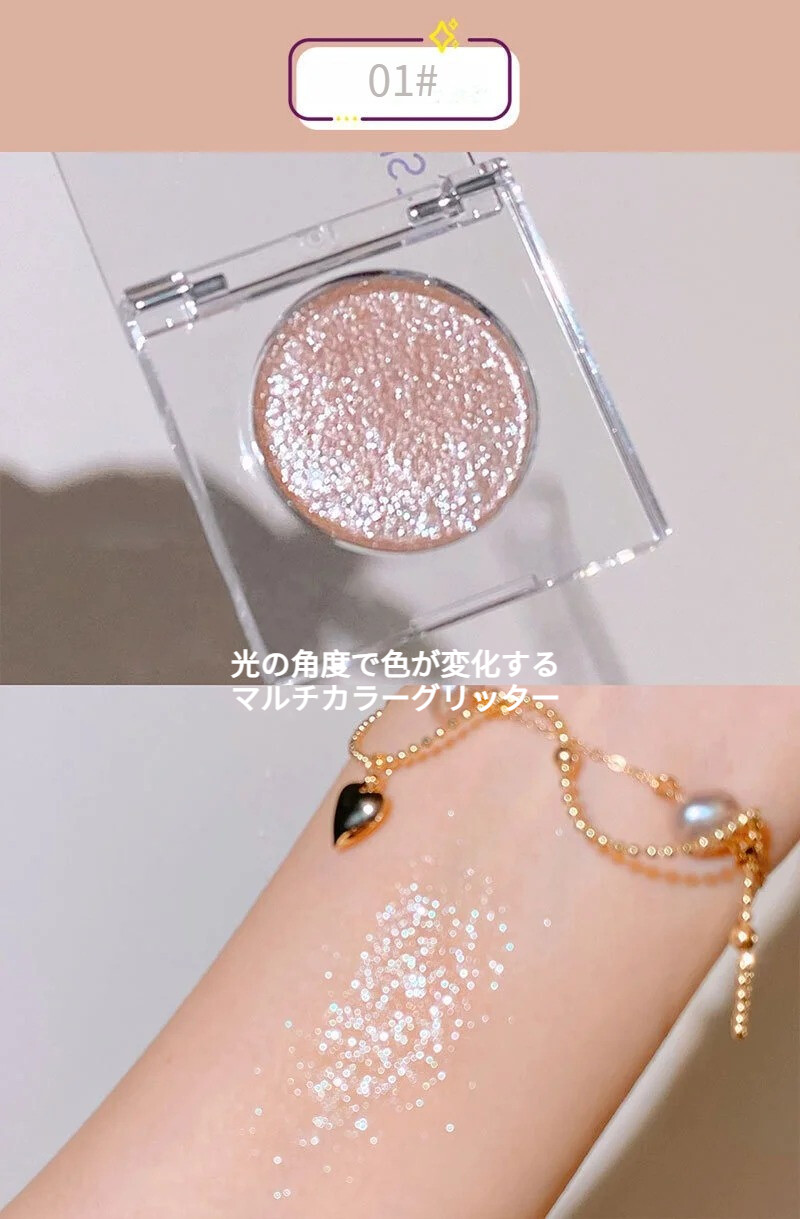 単色アイシャドウ｜ラメ入り・キラキラ・✨・オシャレ