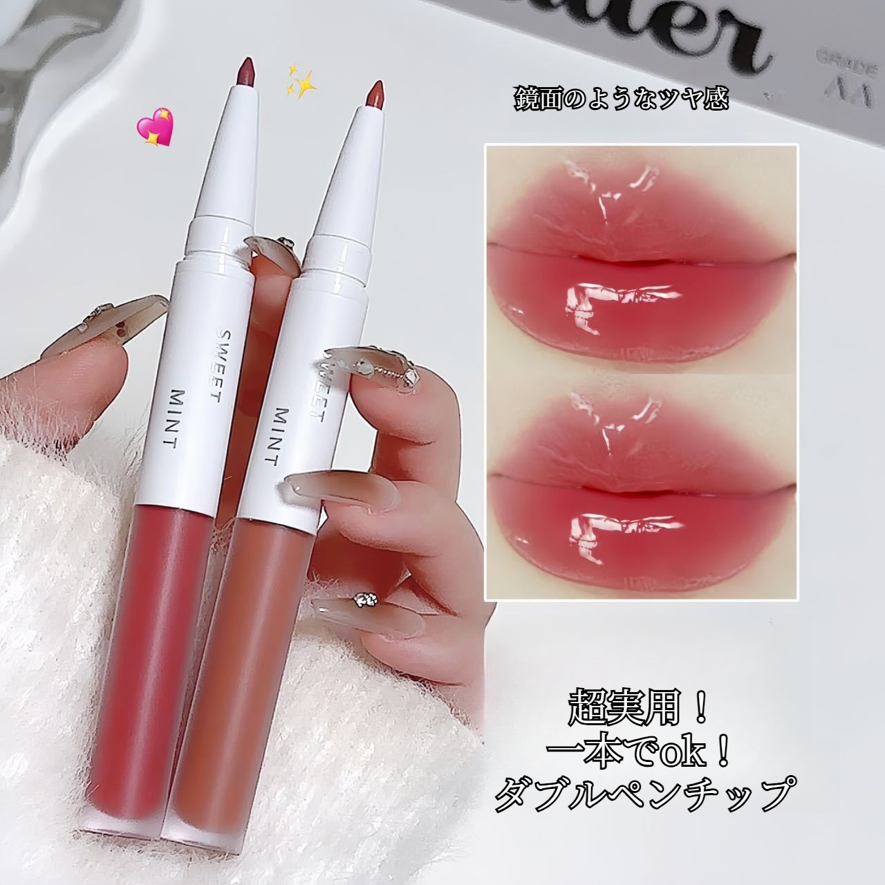 SWEET MINTリップグロス｜ダブルエンド・エッセンスリップグロス