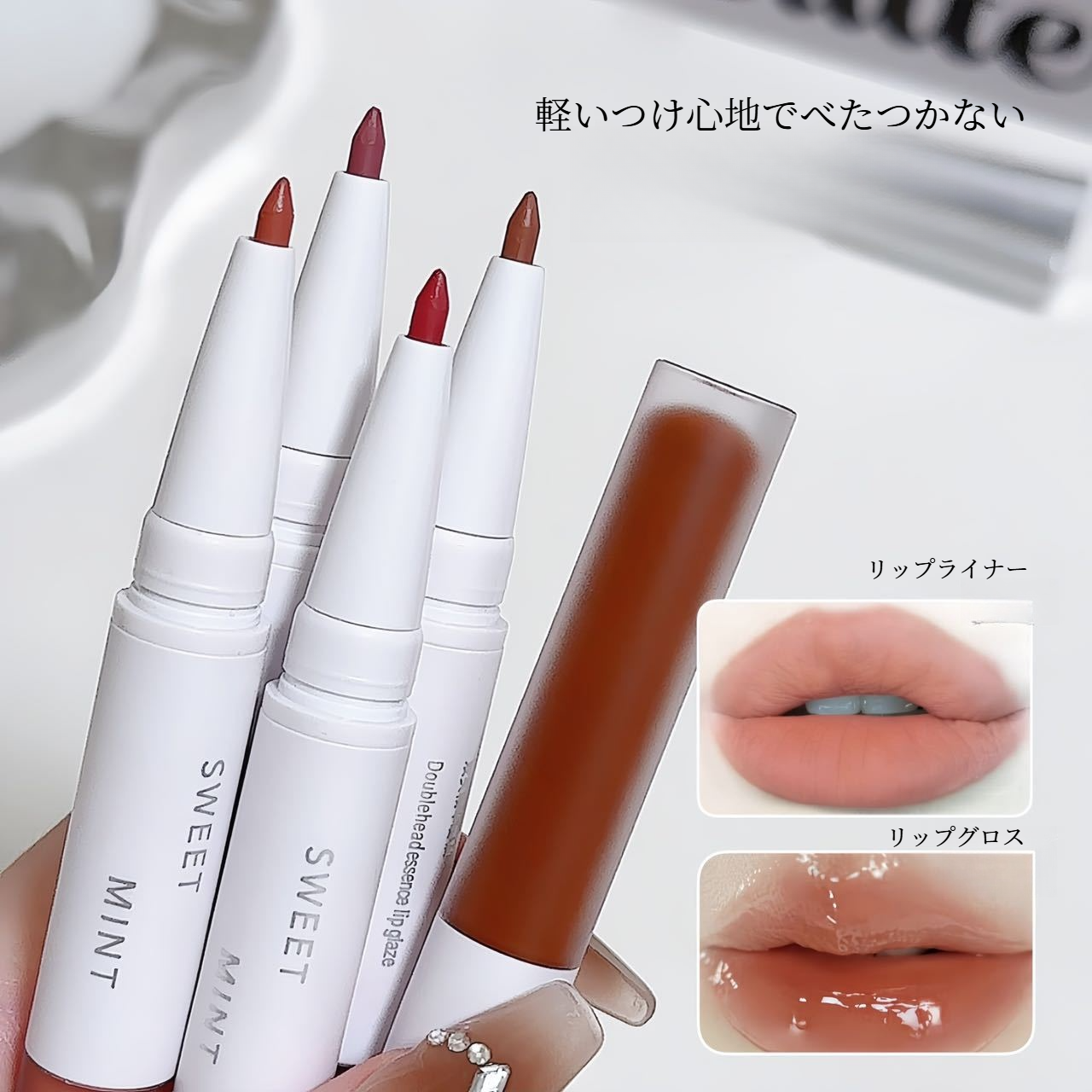 SWEET MINTリップグロス｜ダブルエンド・エッセンスリップグロス