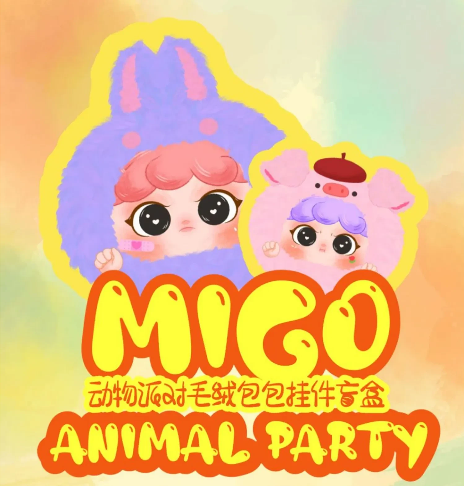 MIGOアニマルパーティーシリーズ】ブラインドボックス
