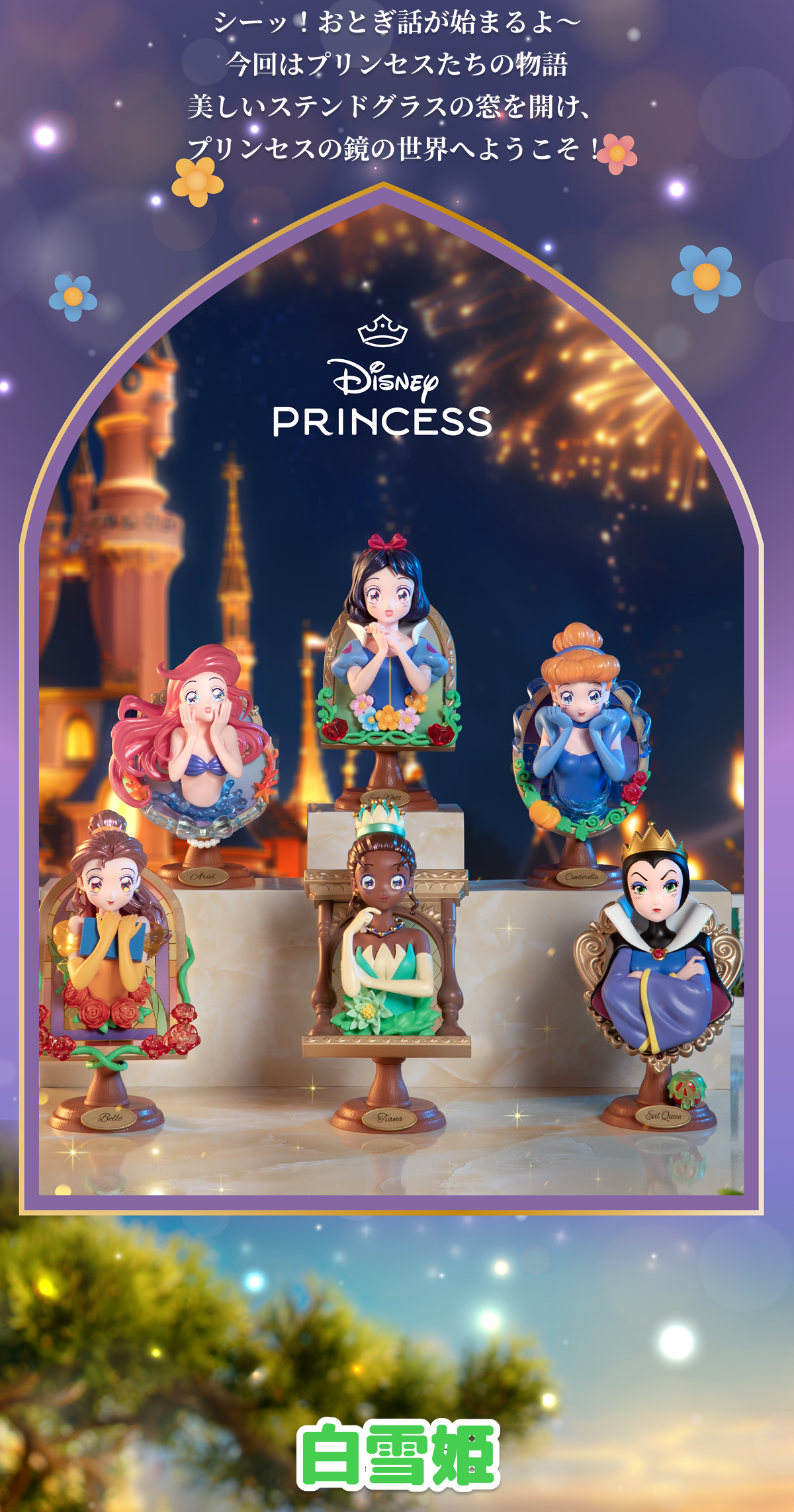 Disney×TOPTOY】プリンセス・鏡の中の秘密シリーズ・ブラインド