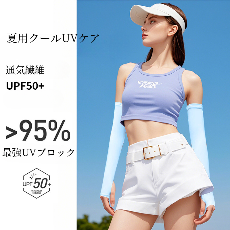 アームカバー｜冷感素材・紫外線対策・夏用・自転車・アウトドア・ひんやり・涼しい・日焼け止め|undefined