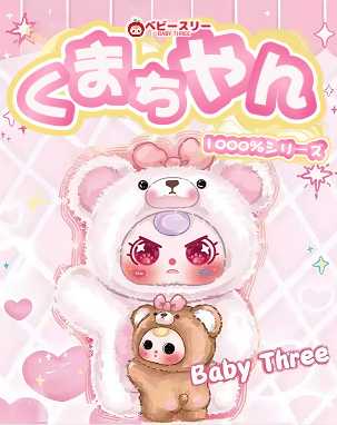baby three 400% くまちゃん ぬいぐるみ BABY THREE】クマ親子シリーズ・くまちゃん1000％+400%お得