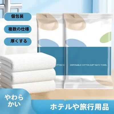 使い捨てバスタオル｜フェイスタオルセット・個包装・コットン100%・厚手・旅行・ホテル・ふわふわ・清潔・快適