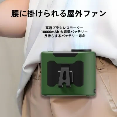 ポータブル腰ファン｜ファッション・ポータブル・作業・高風力効率・便利・充電式