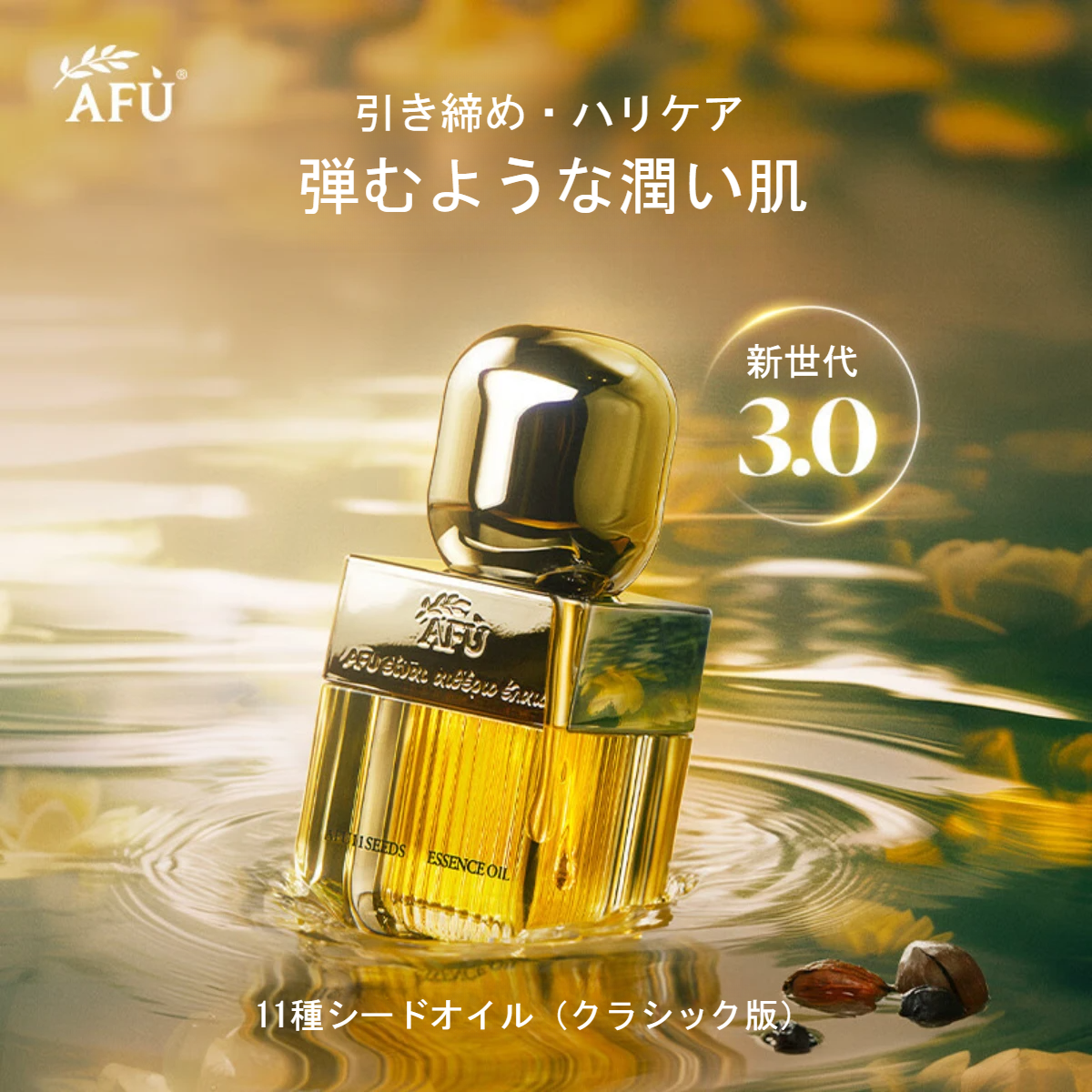 AFU 11種シードエッセンシャルオイル3.0｜乾燥肌用・しわ対策・修復・保湿・素早く吸収する|undefined