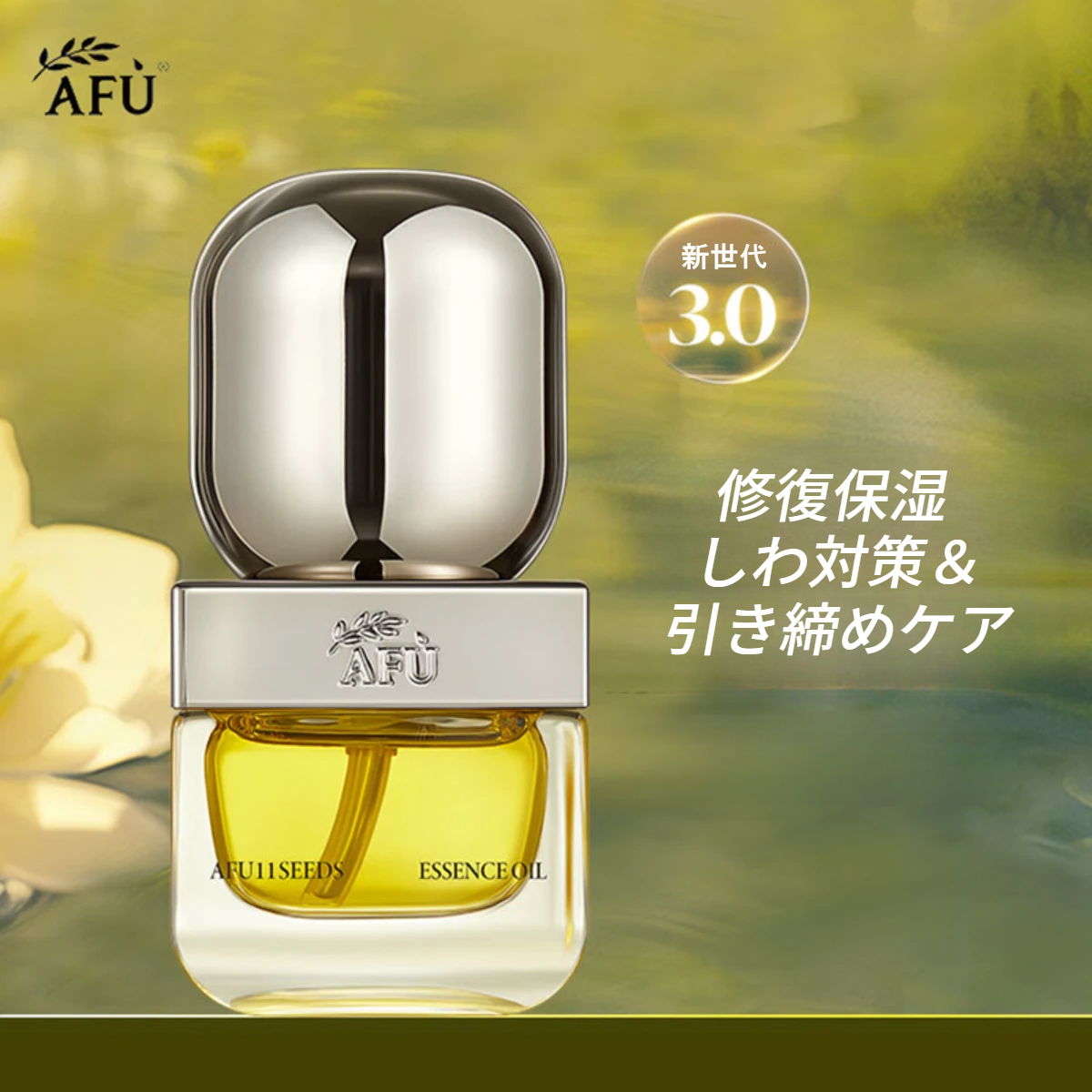 AFU 11種シードエッセンシャルオイル3.0｜乾燥肌用・しわ対策・修復・保湿・素早く吸収する|undefined