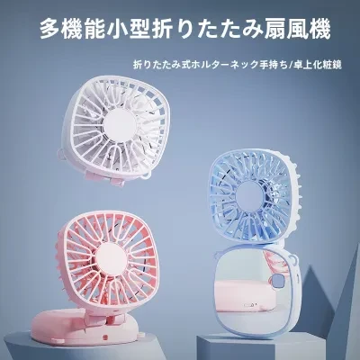 小型ファン｜ハンドヘルド・首吊り・折りたたみ・ポータブル・USB・充電・デスクトップ・スタンド・化粧鏡・家電