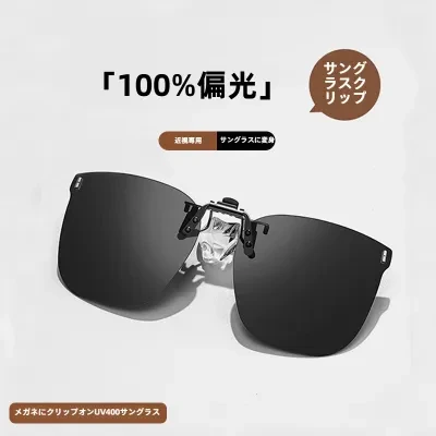 サングラス｜男女兼用・屋外・近視・クリップオン・昼夜使用に適し・抗紫外線・UV400
