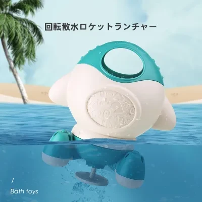 水遊びおもちゃ｜子供用・ベビーバスおもちゃ・ロケット噴水回転・水スプレー
