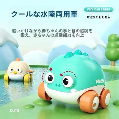 水遊びおもちゃ｜動物・プルバック車・バスルーム・水陸両用恐竜車・かわいい