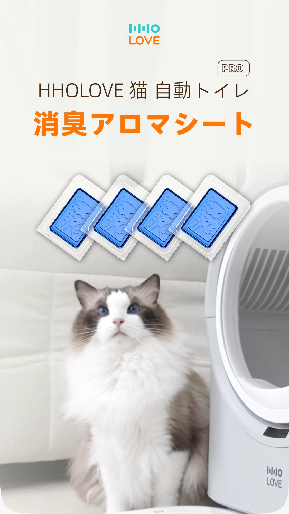 HHOLOVE】自動猫トイレPro・消臭シート｜香り広がる・猫砂・脱臭・猫