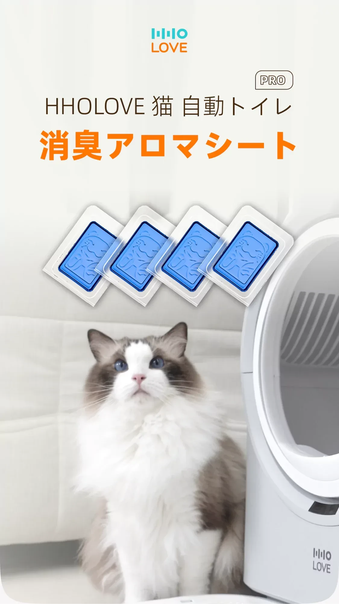 HHOLOVE自動猫トイレPro消臭シート｜香り広がる・脱臭＆芳香効果！