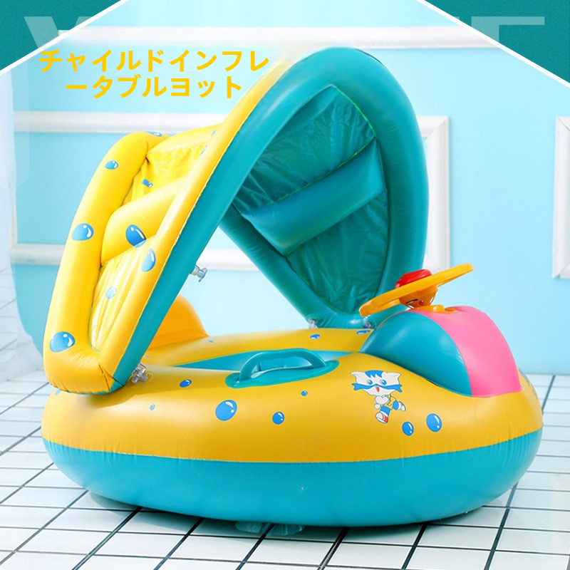 ベビー用浮き輪｜ハンドル付き・座付きボート型・日除け付き・家庭用・子供用・水遊び・プール・夏に最適・楽しい|undefined
