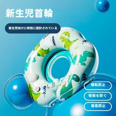 浮き輪｜恐竜テーマ・ベビー用・ネックリング・転倒防止設計・楽しい水遊び・かわいい