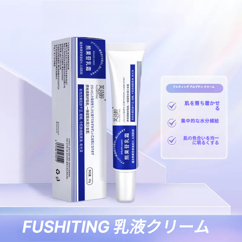 FUSHITING 乳液クリーム｜アルブチン配合・ナイアシンアミド配合・保湿・肌トーンアップ・OEM可能・卸売|undefined