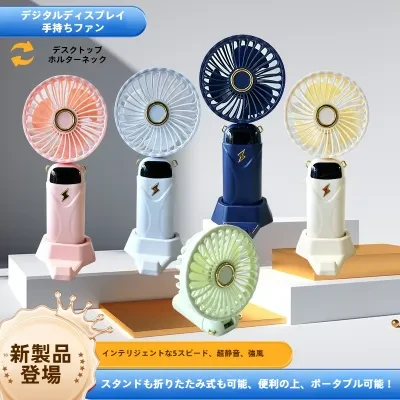 折りたたみ扇風機｜USB充電式・デジタル表示・小型・携帯扇風機・オフィス・寮・アウトドア・ギフト・ミニ