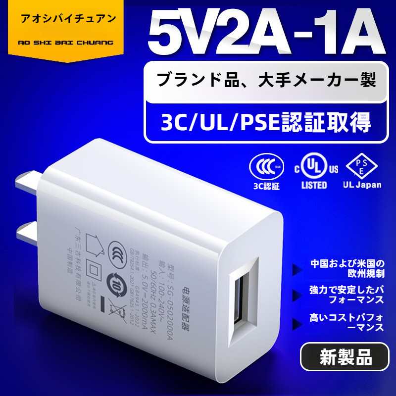 スマホ充電器｜5V2A・認証米国・USB・充電ヘッド・日本標準・PSE認証|undefined