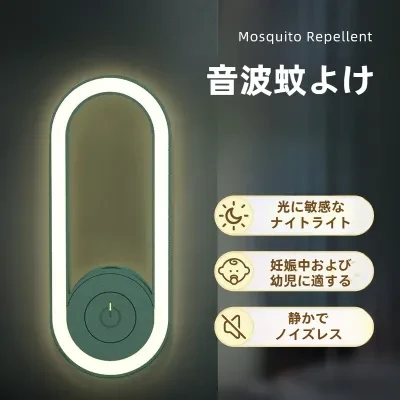 超音波式蚊除けライト｜物理蚊除け・寝室用ナイトライト・強力蚊除け・家庭用・強力
