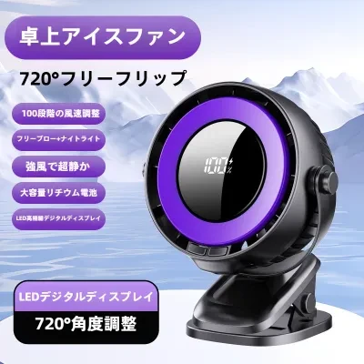 卓上アイスファン｜クリップ式扇風機・USB充電式・ミニ扇風機・静音・寮/オフィスに最適