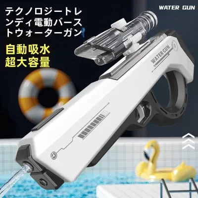 電動水鉄砲｜連射式・自動吸水・強力噴射・子供向け・高圧・水遊び・おもちゃ
