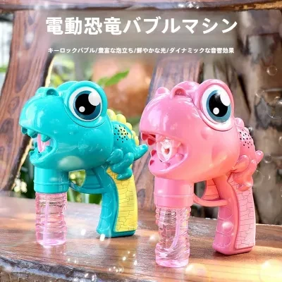 電動恐竜バブルガン｜イルカ型・12穴・ワンタッチ自動・光る・音楽付き・子供向け・面白グッズ