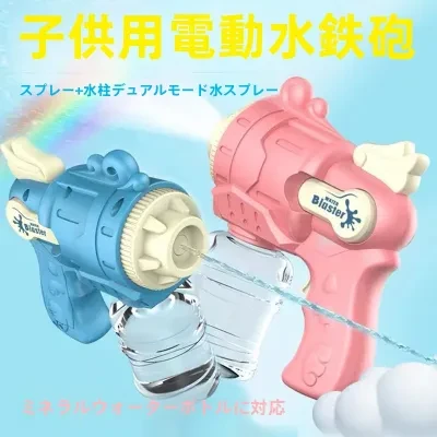電動水鉄砲｜大容量・連射可能・ウォーターガン・おもちゃ・子供向け・可愛い・遊び